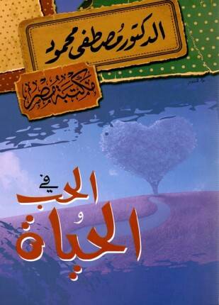 في الحب والحياة