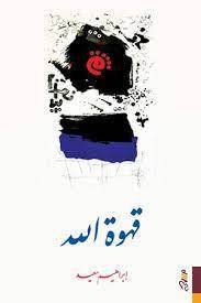 قهوة الله