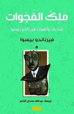 ملك الفجوات