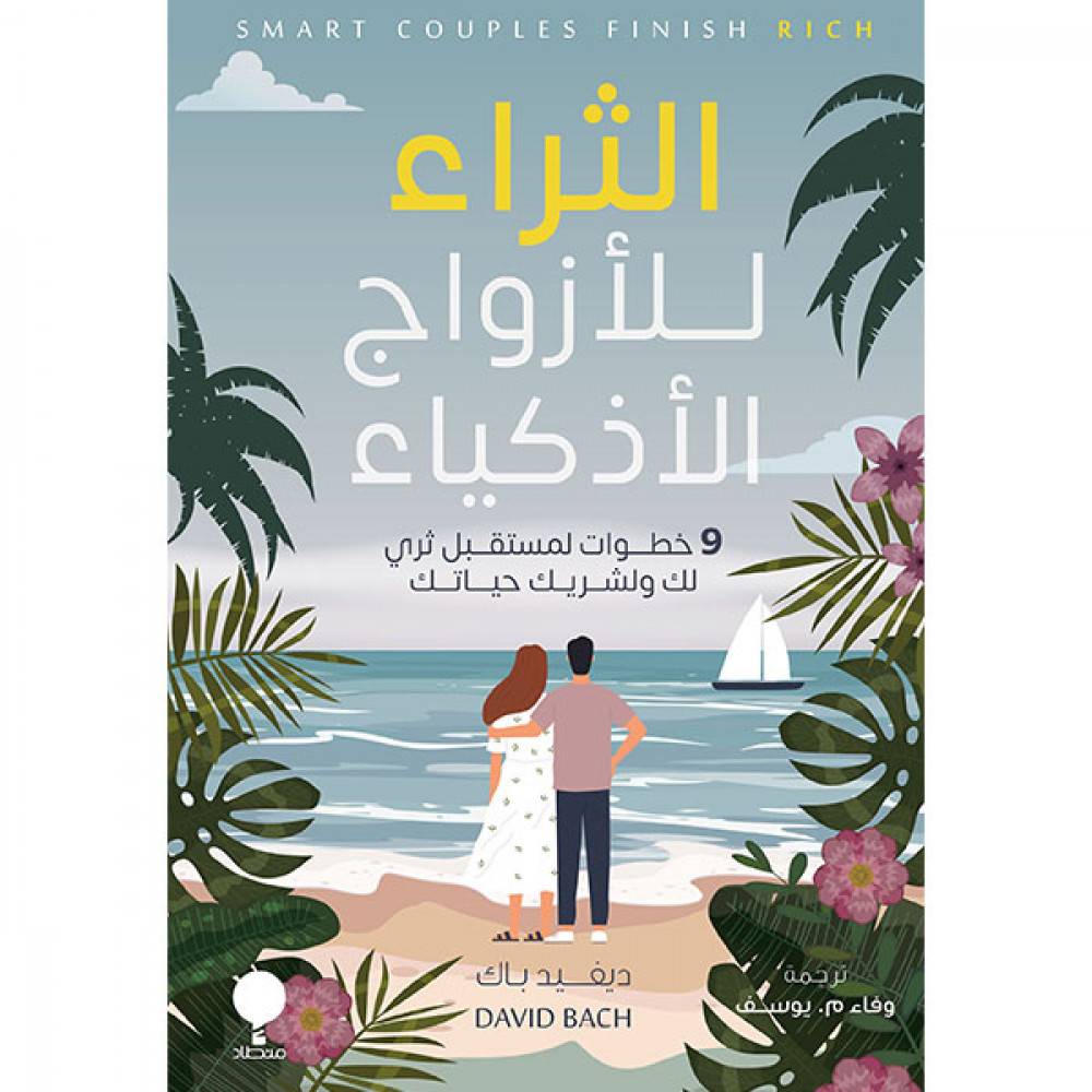 الثراء للأزواج الأذكياء 