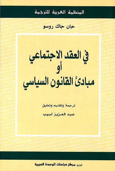في العقد الاجتماعي