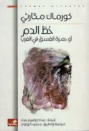 خط الدم