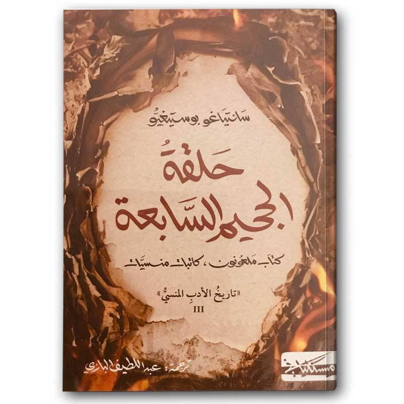 حلقة الجحيم السابعة