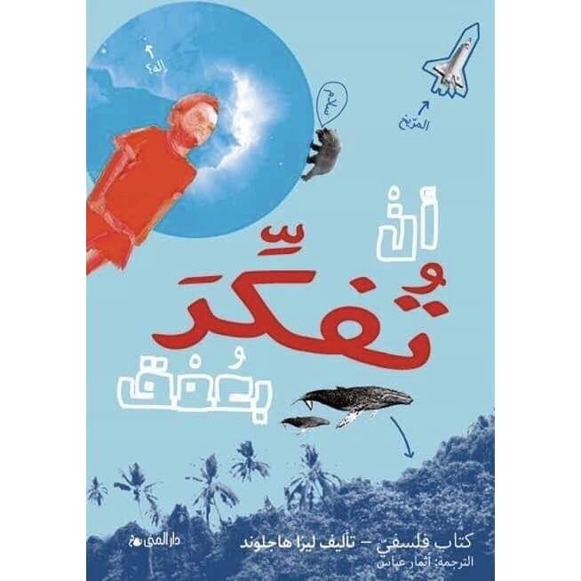 أن تفكر بعمق