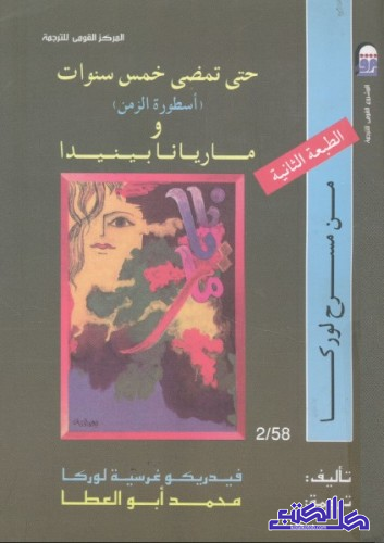حين تمضي خمس سنوات