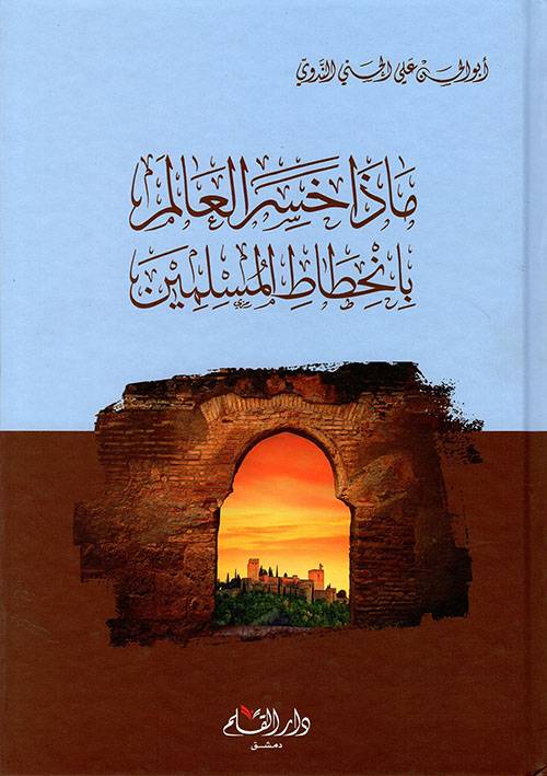 ماذا خسر العالم بانحطاط المسلمين