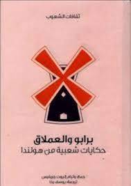 برابو والعملاق (سلسلة ثقافات الشعوب)