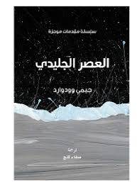 العصر الجليدي