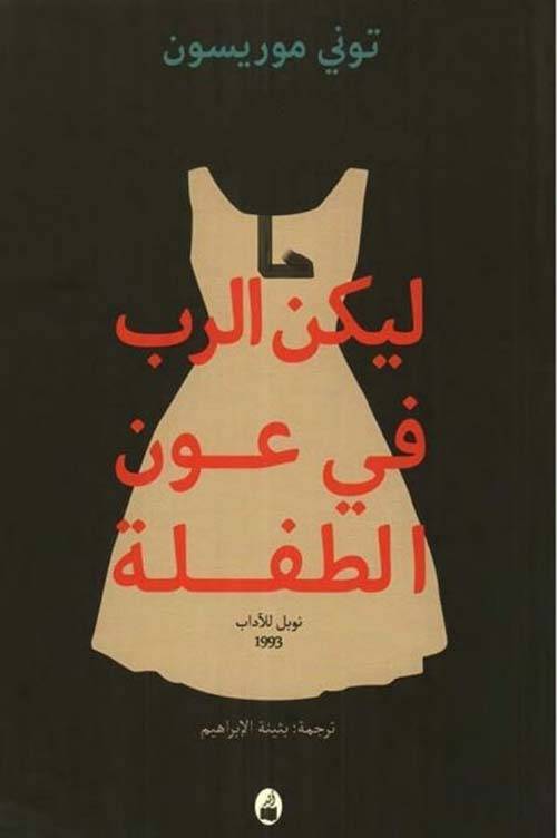 ليكن الرب في عون الطفلة 