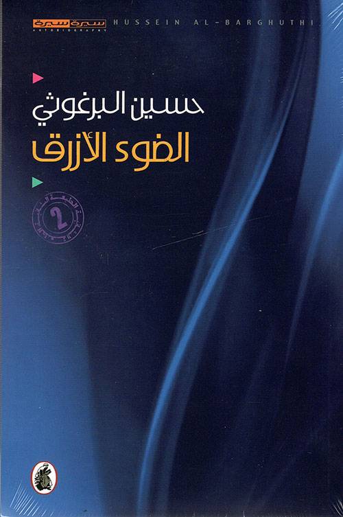 الضوء الأزرق
