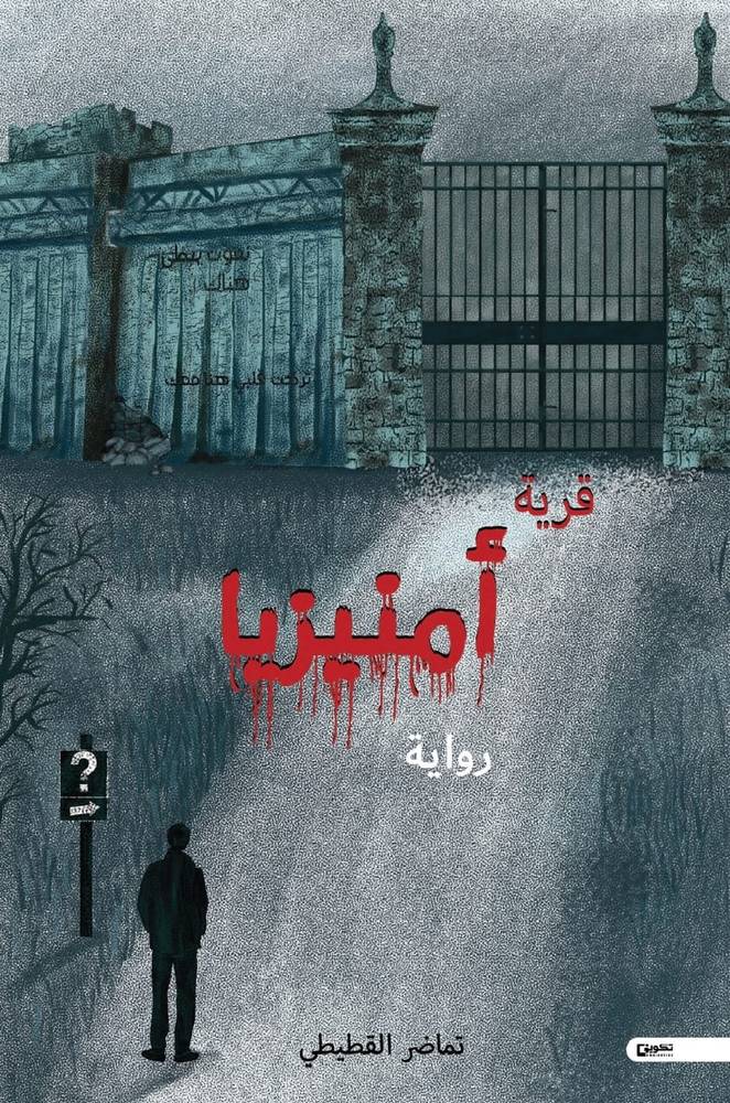 قرية أمنيزيا