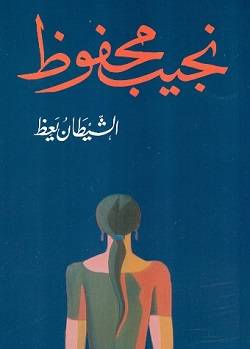 الشيطان يعظ