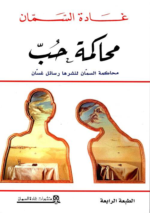 محاكمة حب