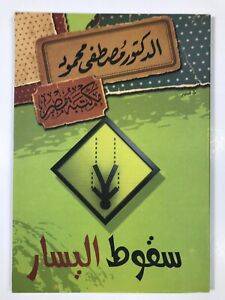 سقوط اليسار