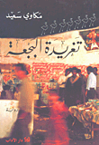 تغريدة البجعة