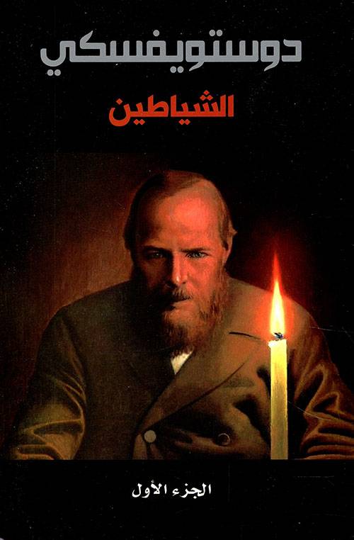 الشياطين 1-2