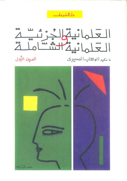 العلمانية الجزئية والعلمانية الشاملة 1+2