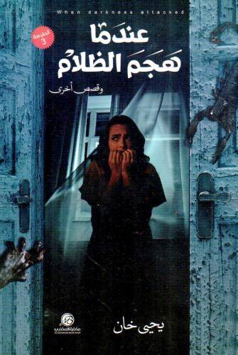 عندما هجم الظلام