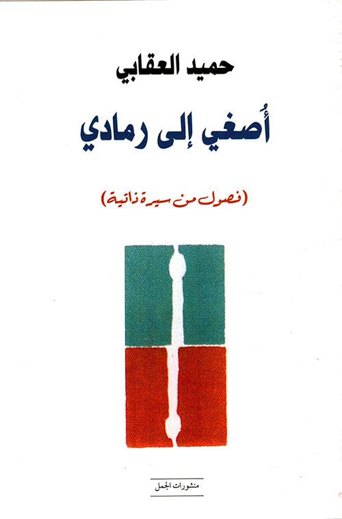 أصغي إلى رمادي