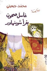 غاسل صحون يقرأ شوبنهاور