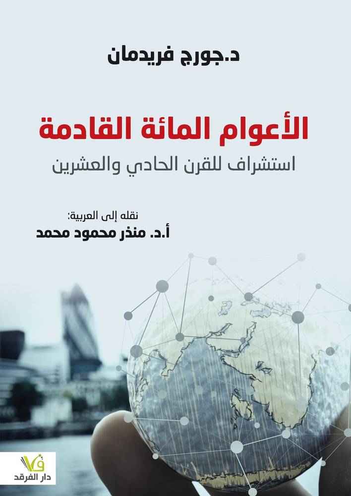 الأعوام المائة القادمة