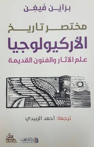 مختصر تاريخ الأركيولوجيا