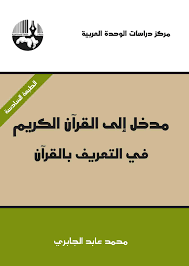 مدخل إلى القرآن الكريم