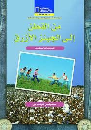 من القطن إلى الجينز الأزرق