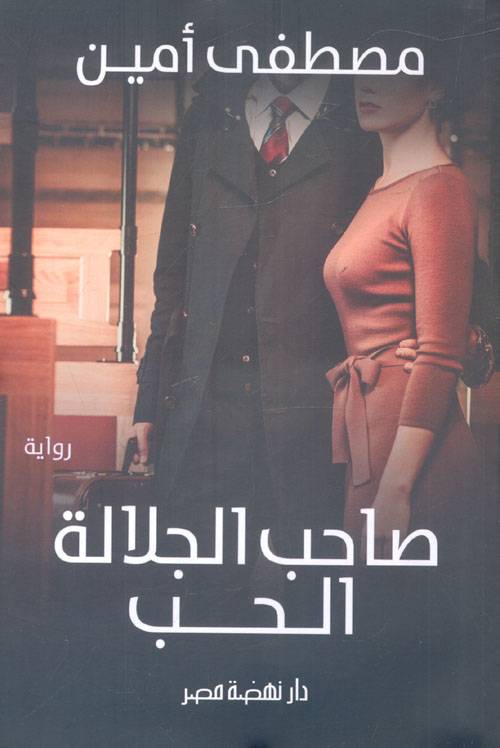 صاحب الجلالة الحب
