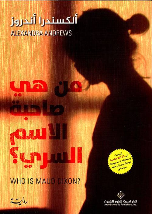 من هي صاحبة الاسم السري؟