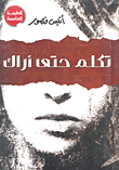 تكلم حتى أراك
