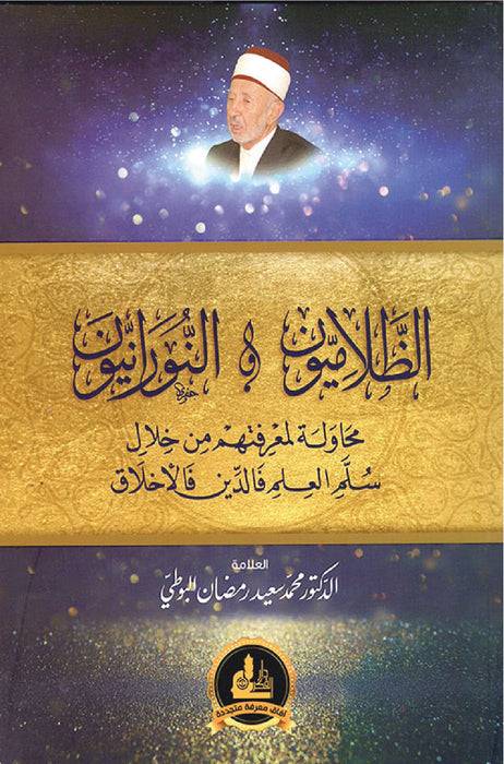 الظلاميون والنورانيون