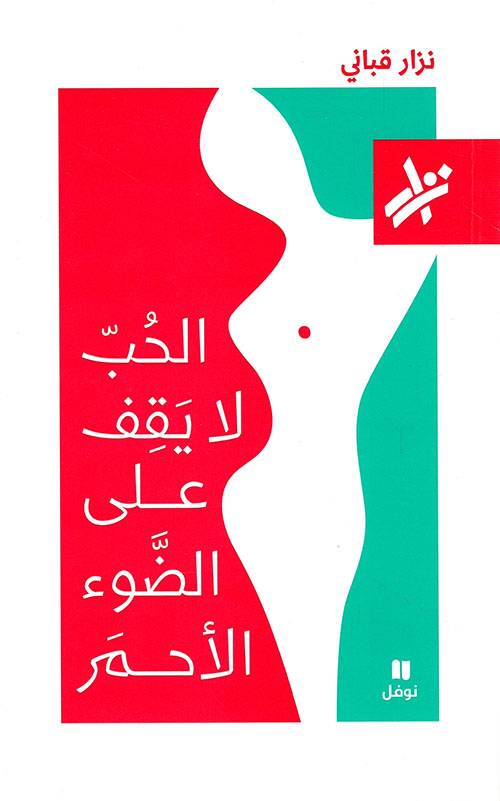 الحب لا يقف على الضوء الأحمر