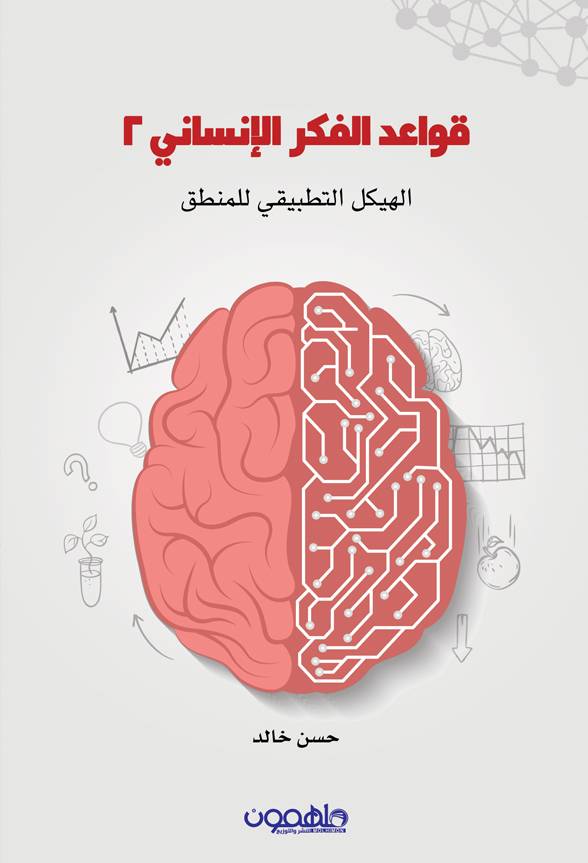 قواعد الفكر الإنساني 2