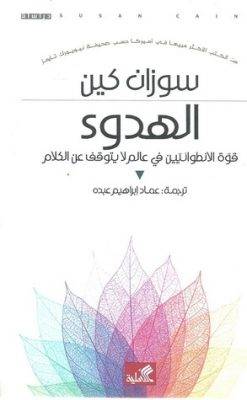 الهدوء قوة الانطوائيين