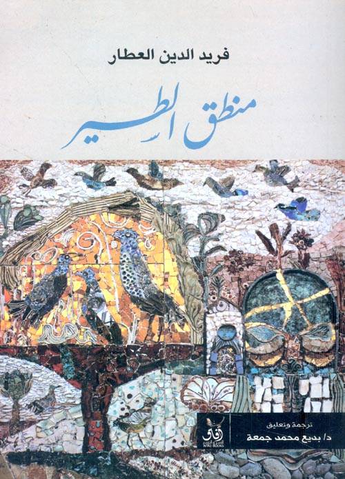منطق الطير