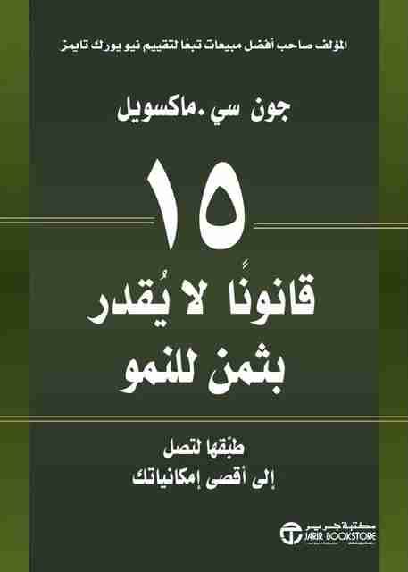 خمسة عشر قانونا لا يقدر بثمن للنمو