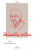 سائح بالصدفة