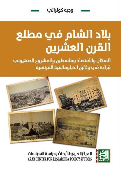 بلاد الشام في مطلع القرن العشرين
