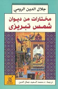 مختارات من ديوان شمس تبريزي