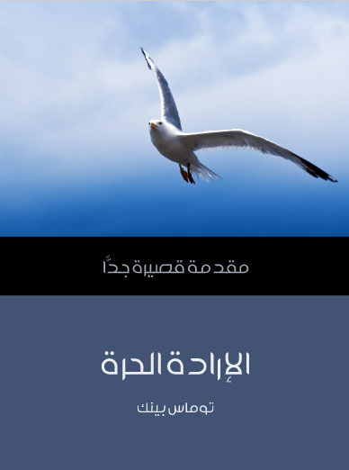 الإرادة الحرة (مقدمة قصيرة جدا)