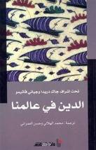 الدين في عالمنا