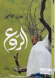 الروع