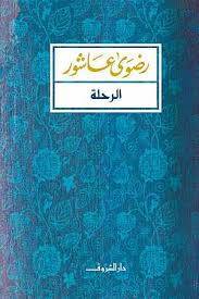 الرحلة