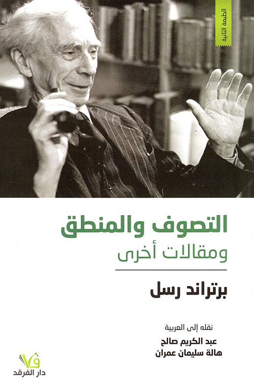 التصوف والمنطق