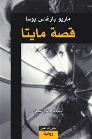 قصة مايتا