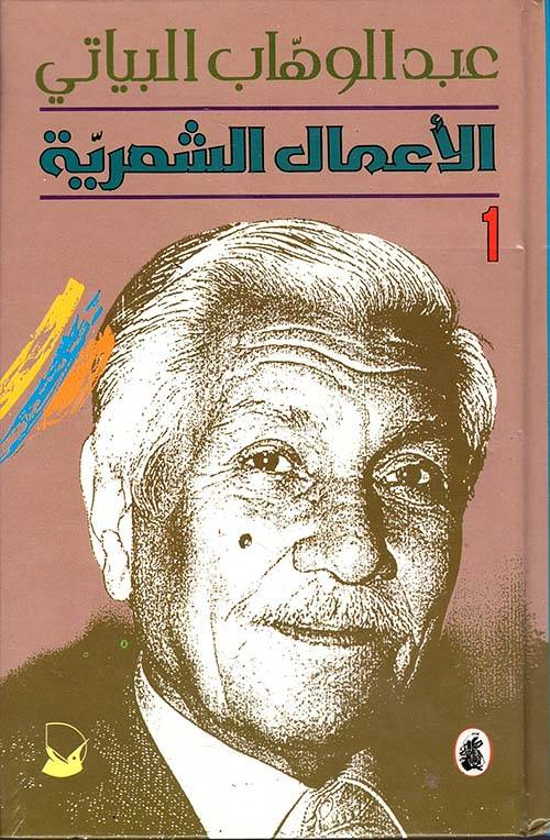 الأعمال الشعرية 1+2 (عبدالوهاب البياتي)