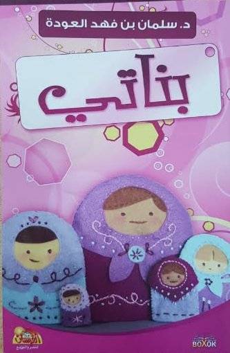 بناتي