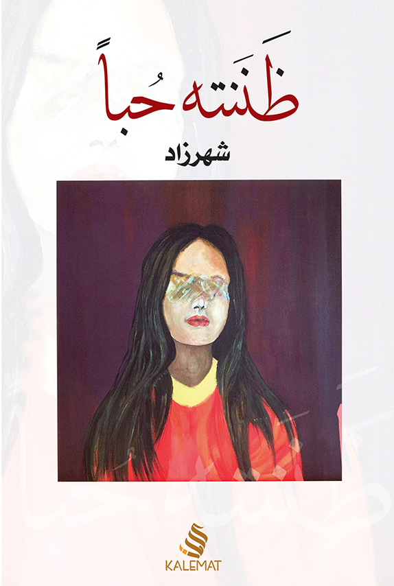 ظننته حبا