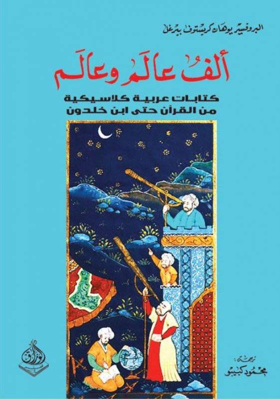 ألف عالم وعالم